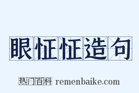 眼怔怔造句是什么意思的图片